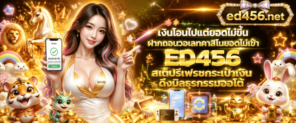 ขั้นตอนการตรวจสอบบิลและ แก้ปัญหา ฝากถอนวอเลทคาสิโนยอดไม่เข้า ED456 แก้ง่ายๆ