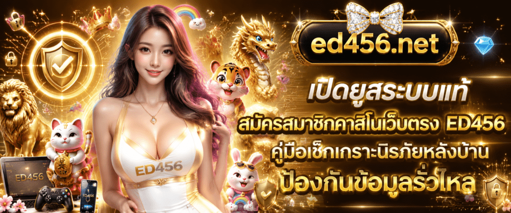 คำแนะนำเชิงเทคนิคและ ขั้นตอนการ สมัครสมาชิกคาสิโนเว็บตรง ED456